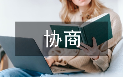 協(xié)商參與立法機制論文