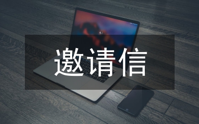 邀請信英語作文