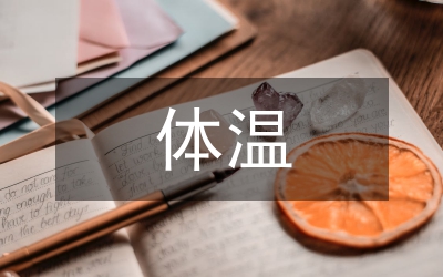 全麻術(shù)后早期低體溫護理論文