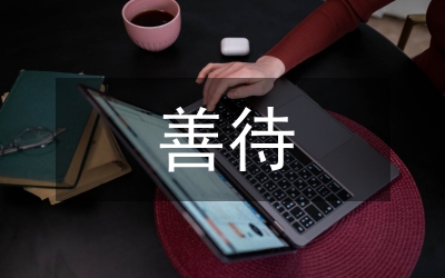 善待生命（礦山安全生產(chǎn)演講稿）