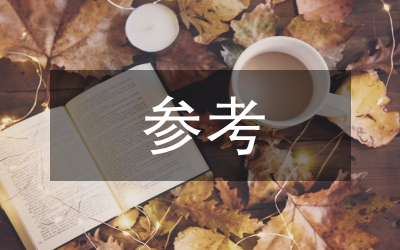 區(qū)水利局副局履職參考