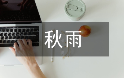 秋雨作文