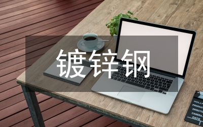 鍍鋅安全總結(jié)