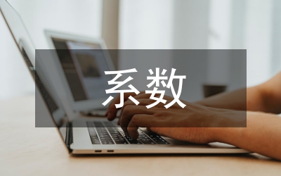 功效系數(shù)法財務(wù)預(yù)警論文