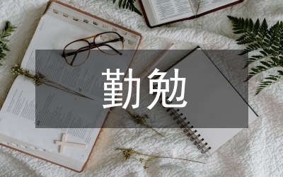 注冊(cè)會(huì)計(jì)師勤勉盡責(zé)研究