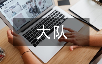 少先大隊(duì)輔導(dǎo)員工作總結(jié)