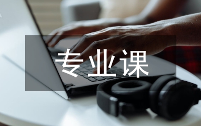 研究性學習在電子信息專業(yè)課教學中探討