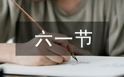 慶“六一”園長致辭