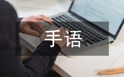 地理教學(xué)手勢與聾人手語運(yùn)用結(jié)合