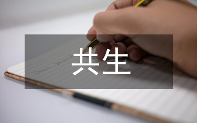 共生營銷經(jīng)營方式促進企業(yè)經(jīng)濟發(fā)展論文