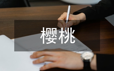 櫻桃高產(chǎn)高效栽培技術(shù)分析論文