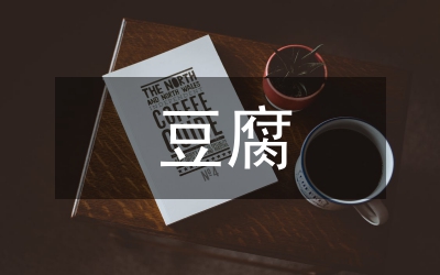 豆腐作坊抽查工作通知