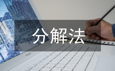 分解教學(xué)法在武術(shù)教學(xué)中的應(yīng)用