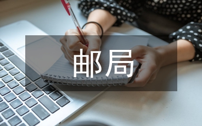 郵局領導講話稿