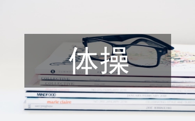 體操教學(xué)對(duì)小學(xué)生身心發(fā)展影響