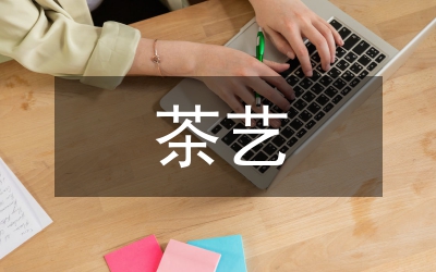 茶藝表演中音樂選擇及音樂教育功能研究