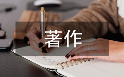 同志著作中關于法律的論述