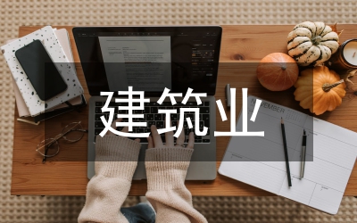 縣長(zhǎng)在建筑業(yè)發(fā)展會(huì)發(fā)言