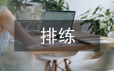 劇目排練課在舞蹈教學(xué)的重要性