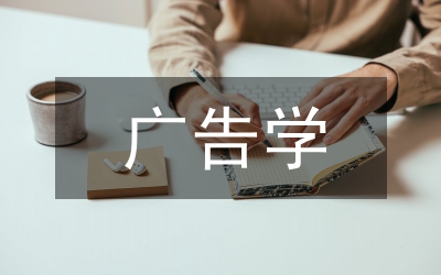 廣告學(xué)畢業(yè)設(shè)計改革研究