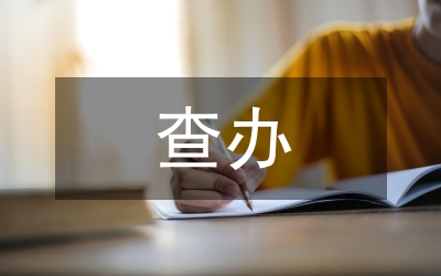 紀(jì)委查辦案件工作總結(jié)