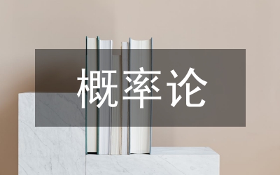 概率論和統(tǒng)計學(xué)