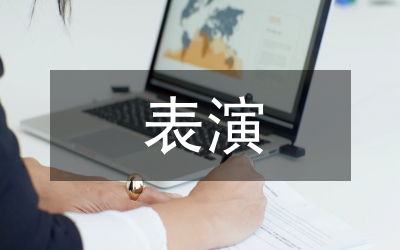 對于表演藝術(shù)的理解