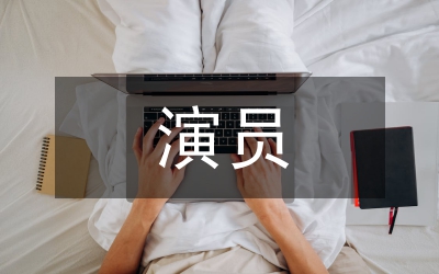 演員職業(yè)素養(yǎng)的培養(yǎng)