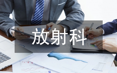 放射科實(shí)習(xí)總結(jié)