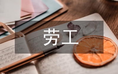 論國際貿(mào)易勞工標(biāo)準(zhǔn)