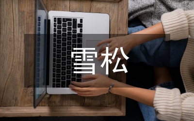 雪松移栽種植技術(shù)研究