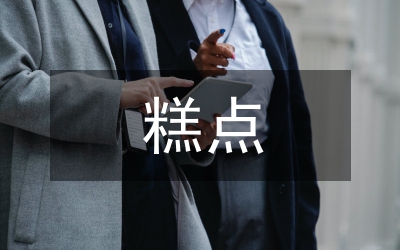 糕點培訓(xùn)總結(jié)