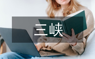 三峽地質(zhì)災(zāi)害治理論文