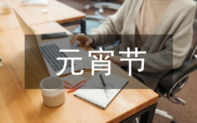 元宵節(jié)晚會(huì)主持詞通用稿3則