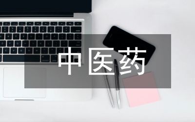 中醫(yī)藥文化如何融入課程思政