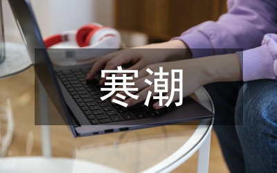 寒潮災(zāi)害的防治措施