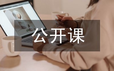 公開課發(fā)言稿