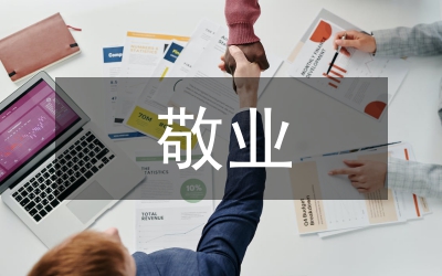 中層管理人員敬業(yè)成就事業(yè)演說