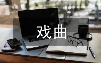 戲曲音樂元素在當(dāng)代音樂創(chuàng)作的應(yīng)用