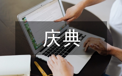 慶典活動(dòng)策劃