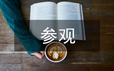 參觀孔繁森紀念館的發(fā)言