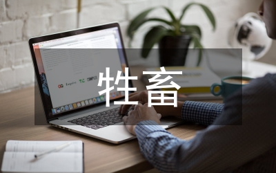 草食牲畜體系建設(shè)措施