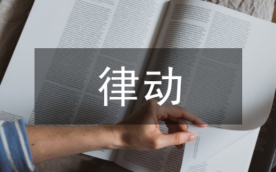 體態(tài)律動(dòng)在小學(xué)音樂教學(xué)的應(yīng)用