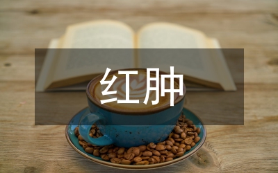 金葡素肌注所致紅腫疼痛護理論文