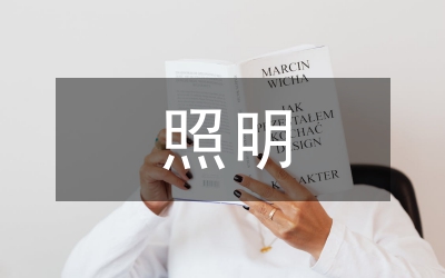 家用照明電路設(shè)計(jì)分析