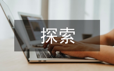 生物化學(xué)教學(xué)的探索與應(yīng)用3篇