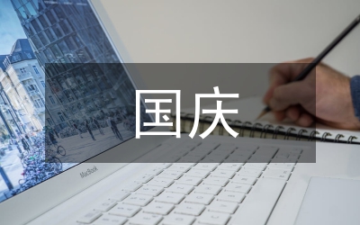 電視臺(tái)職員國慶60周年的演講稿