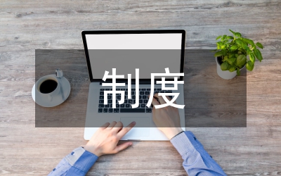 固定物資管理制度