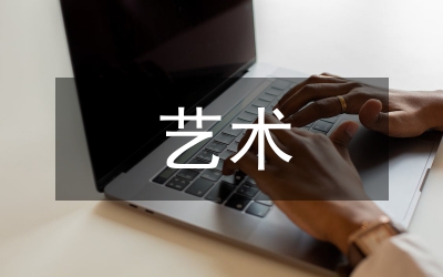 藝術(shù)教育成果