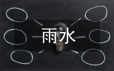 雨水排放規(guī)劃設計探究論文